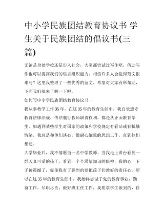 中小学民族团结教育协议书 学生关于民族团结的倡议书(三篇)