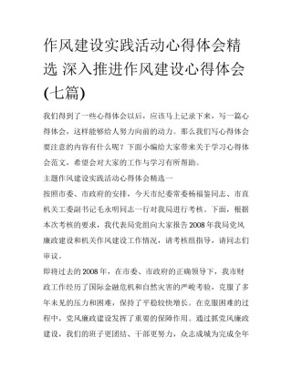 作风建设实践活动心得体会精选 深入推进作风建设心得体会(七篇)