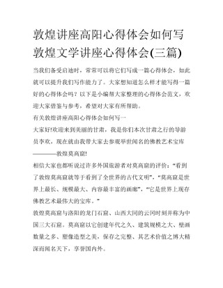 敦煌讲座高阳心得体会如何写 敦煌文学讲座心得体会(三篇)