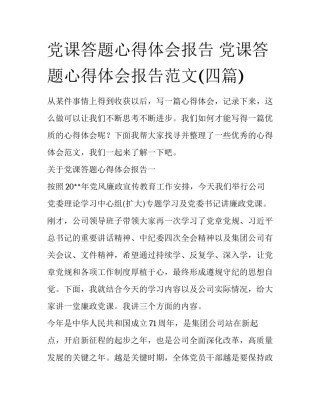 党课答题心得体会报告 党课答题心得体会报告范文(四篇)