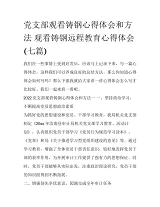 党支部观看铸钢心得体会和方法 观看铸钢远程教育心得体会(七篇)