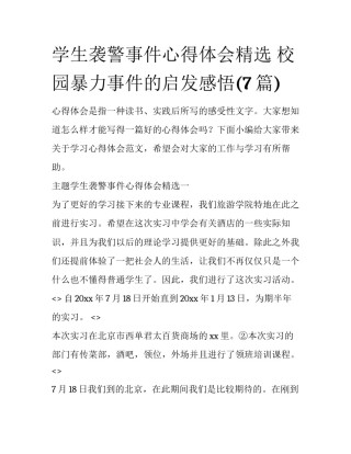 学生袭警事件心得体会精选 校园暴力事件的启发感悟(7篇)