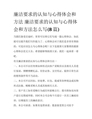 廉洁要求的认知与心得体会和方法 廉洁要求的认知与心得体会和方法怎么写(8篇)