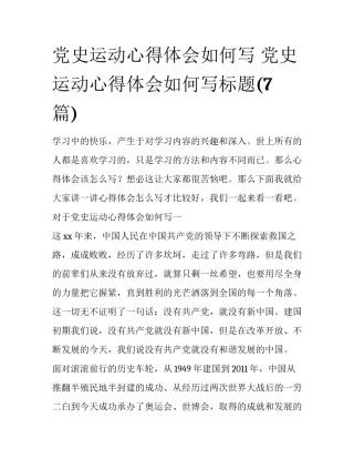 党史运动心得体会如何写 党史运动心得体会如何写标题(7篇)