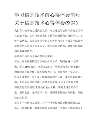 学习信息技术前心得体会简短 关于信息技术心得体会(9篇)