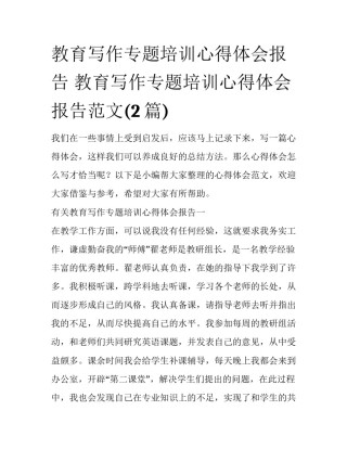教育写作专题培训心得体会报告 教育写作专题培训心得体会报告范文(2篇)
