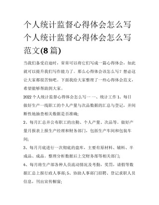 个人统计监督心得体会怎么写 个人统计监督心得体会怎么写范文(8篇)