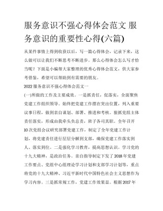 服务意识不强心得体会范文 服务意识的重要性心得(六篇)
