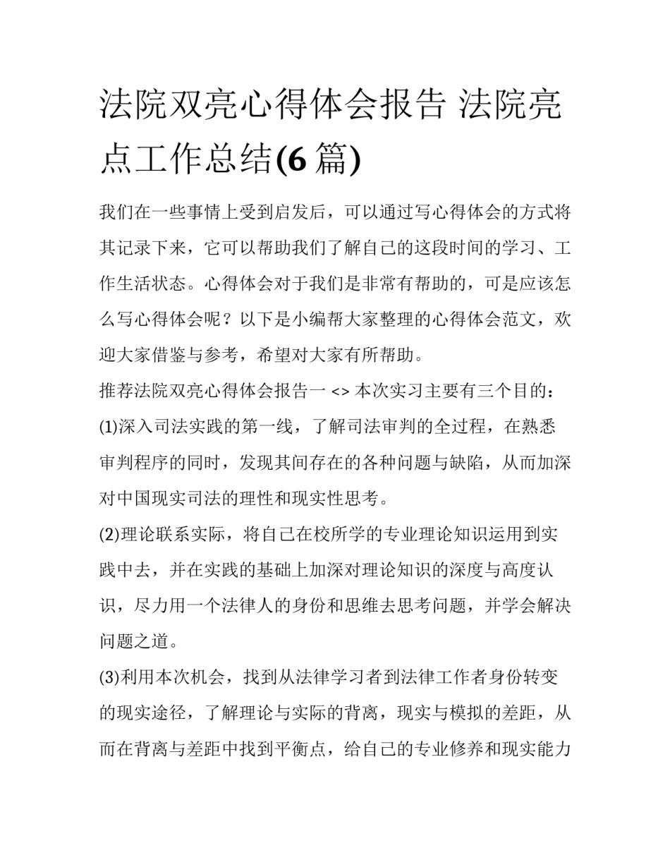 法院双亮心得体会报告 法院亮点工作总结(6篇)_第1页