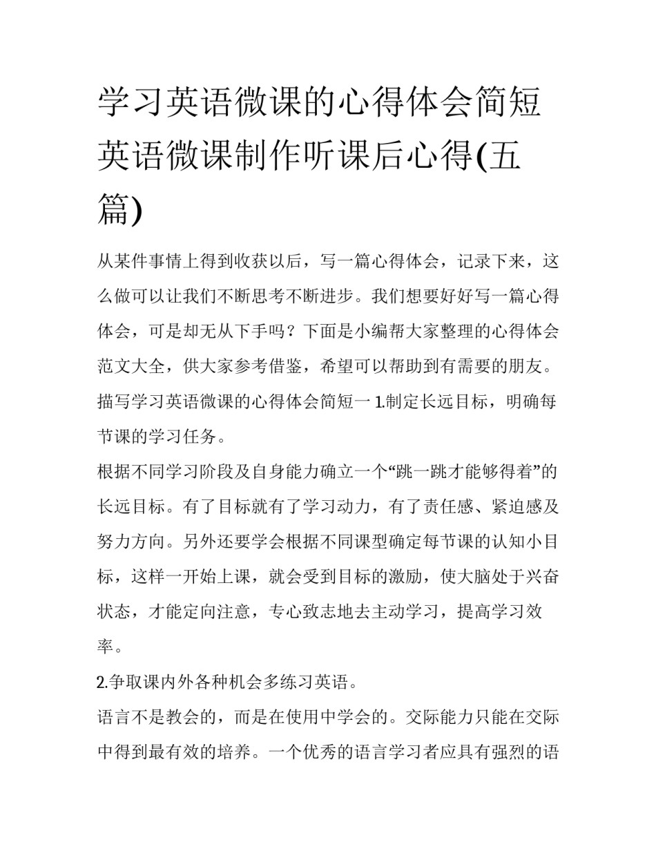 学习英语微课的心得体会简短 英语微课制作听课后心得(五篇)_第1页