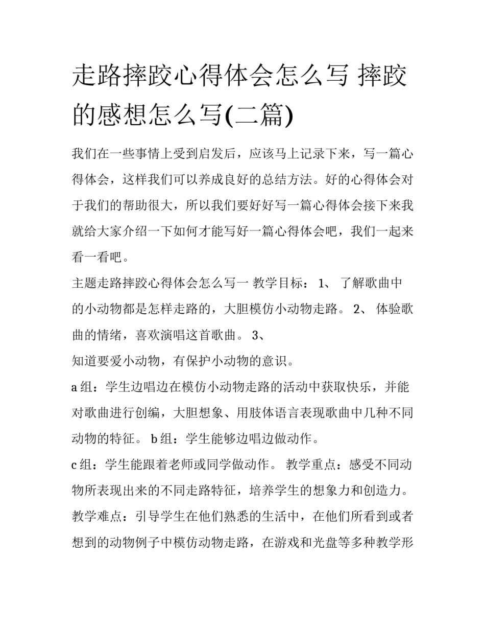 走路摔跤心得体会怎么写 摔跤的感想怎么写(二篇)_第1页
