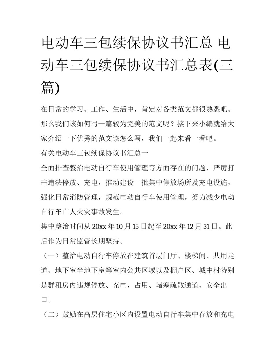 电动车三包续保协议书汇总 电动车三包续保协议书汇总表(三篇)_第1页