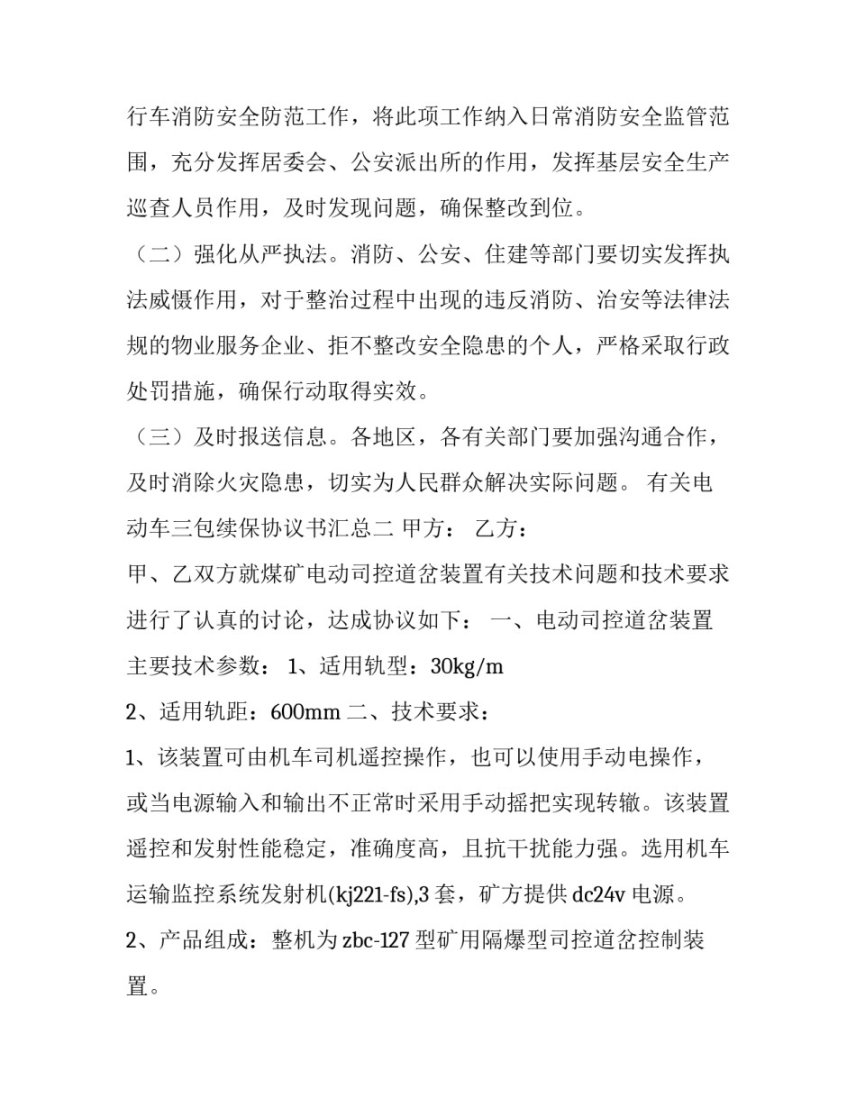 电动车三包续保协议书汇总 电动车三包续保协议书汇总表(三篇)_第3页