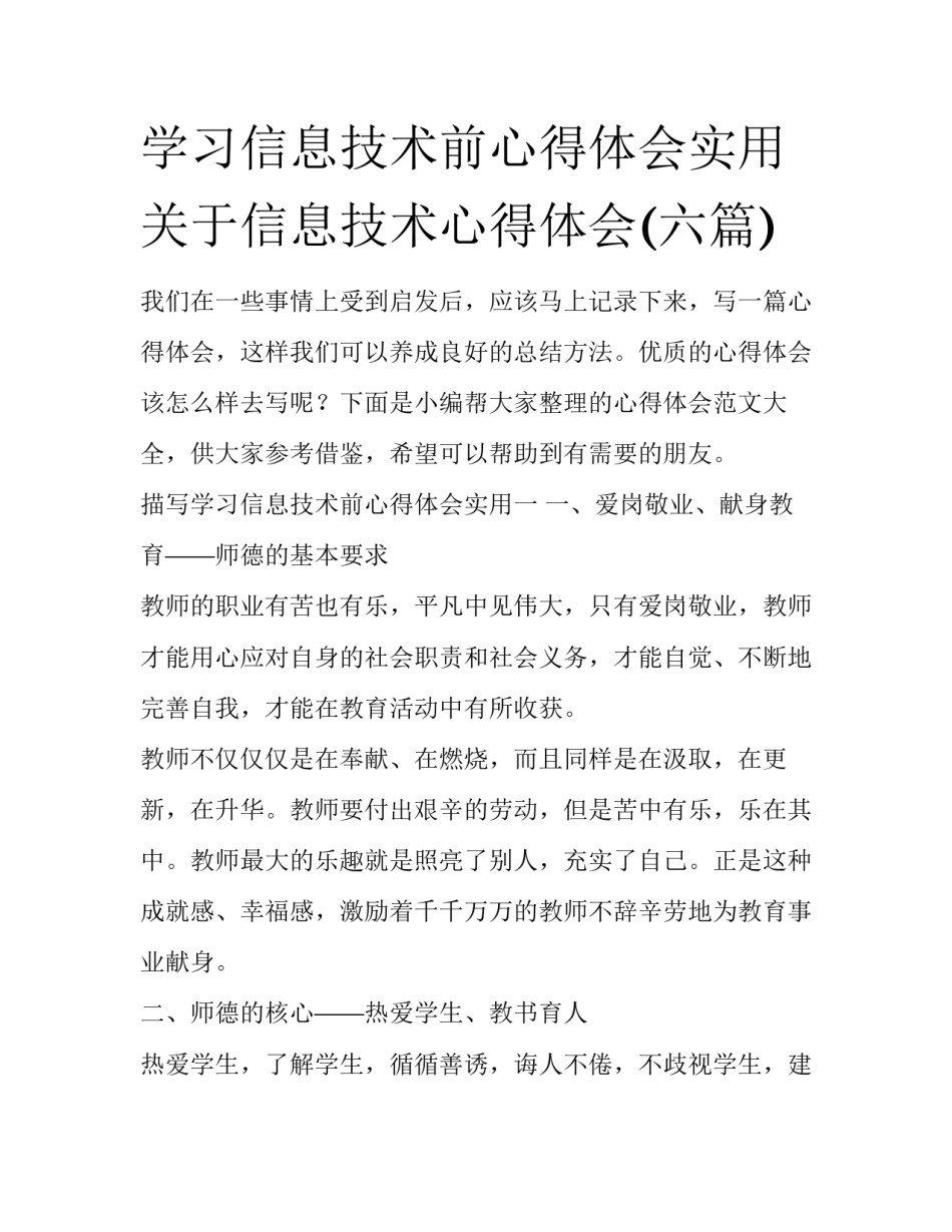 学习信息技术前心得体会实用 关于信息技术心得体会(六篇)_第1页