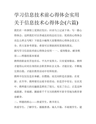 学习信息技术前心得体会实用 关于信息技术心得体会(六篇)