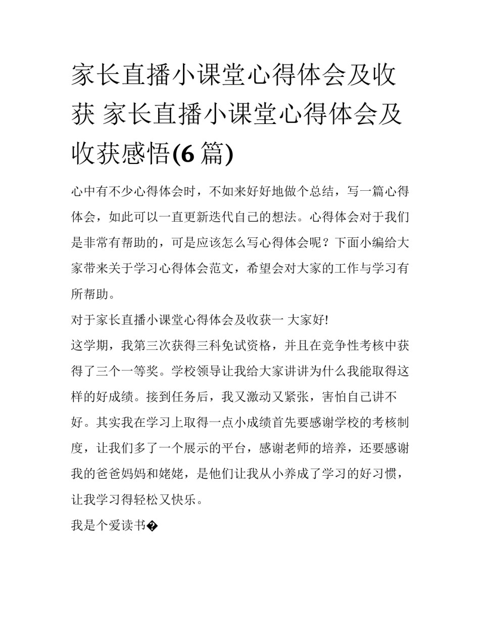 家长直播小课堂心得体会及收获 家长直播小课堂心得体会及收获感悟(6篇)_第1页
