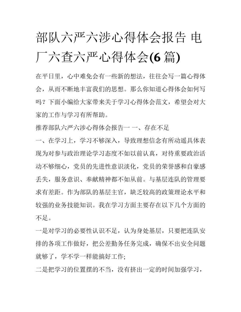 部队六严六涉心得体会报告 电厂六查六严心得体会(6篇)_第1页