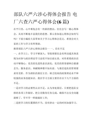 部队六严六涉心得体会报告 电厂六查六严心得体会(6篇)