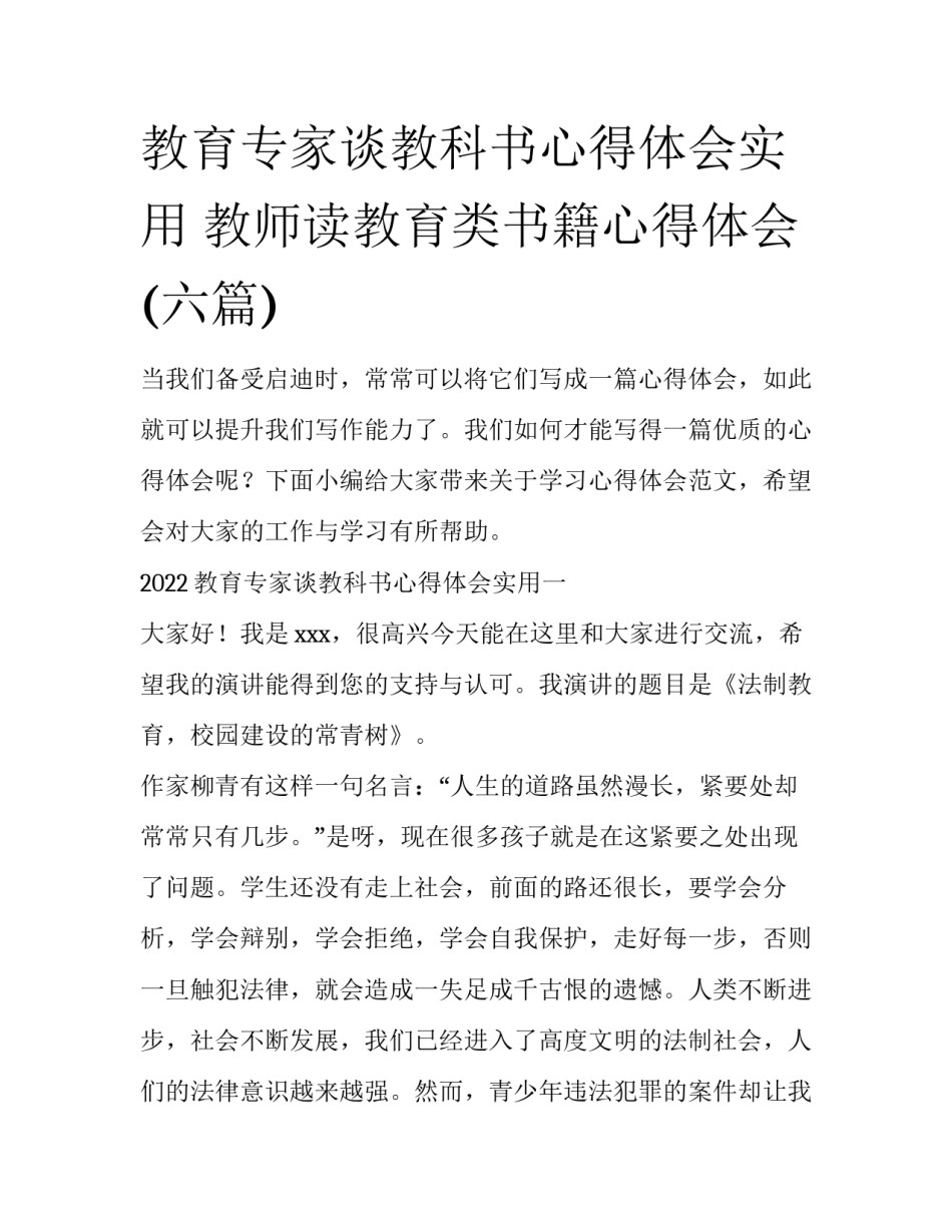 教育专家谈教科书心得体会实用 教师读教育类书籍心得体会(六篇)_第1页