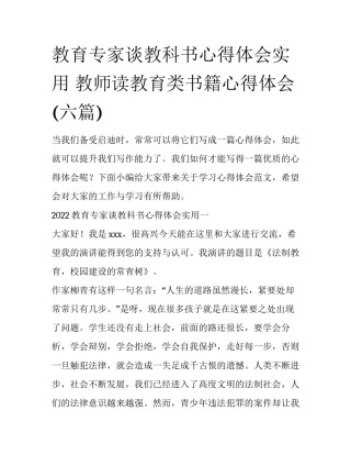 教育专家谈教科书心得体会实用 教师读教育类书籍心得体会(六篇)