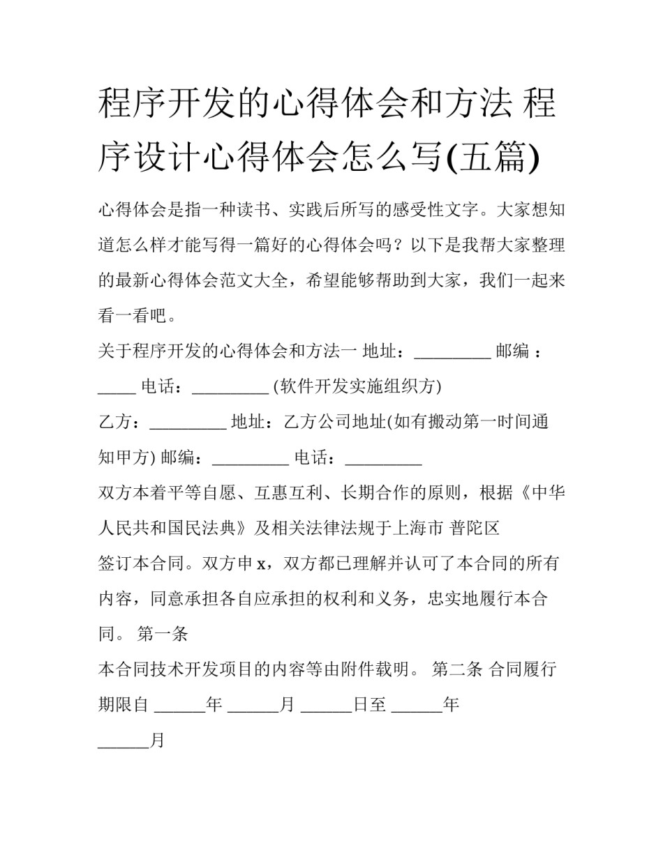 程序开发的心得体会和方法 程序设计心得体会怎么写(五篇)_第1页