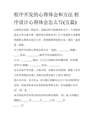 程序开发的心得体会和方法 程序设计心得体会怎么写(五篇)