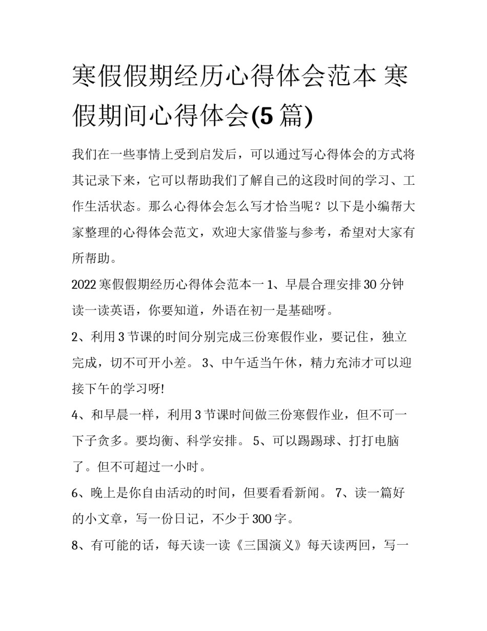 寒假假期经历心得体会范本 寒假期间心得体会(5篇)_第1页