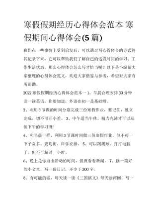 寒假假期经历心得体会范本 寒假期间心得体会(5篇)