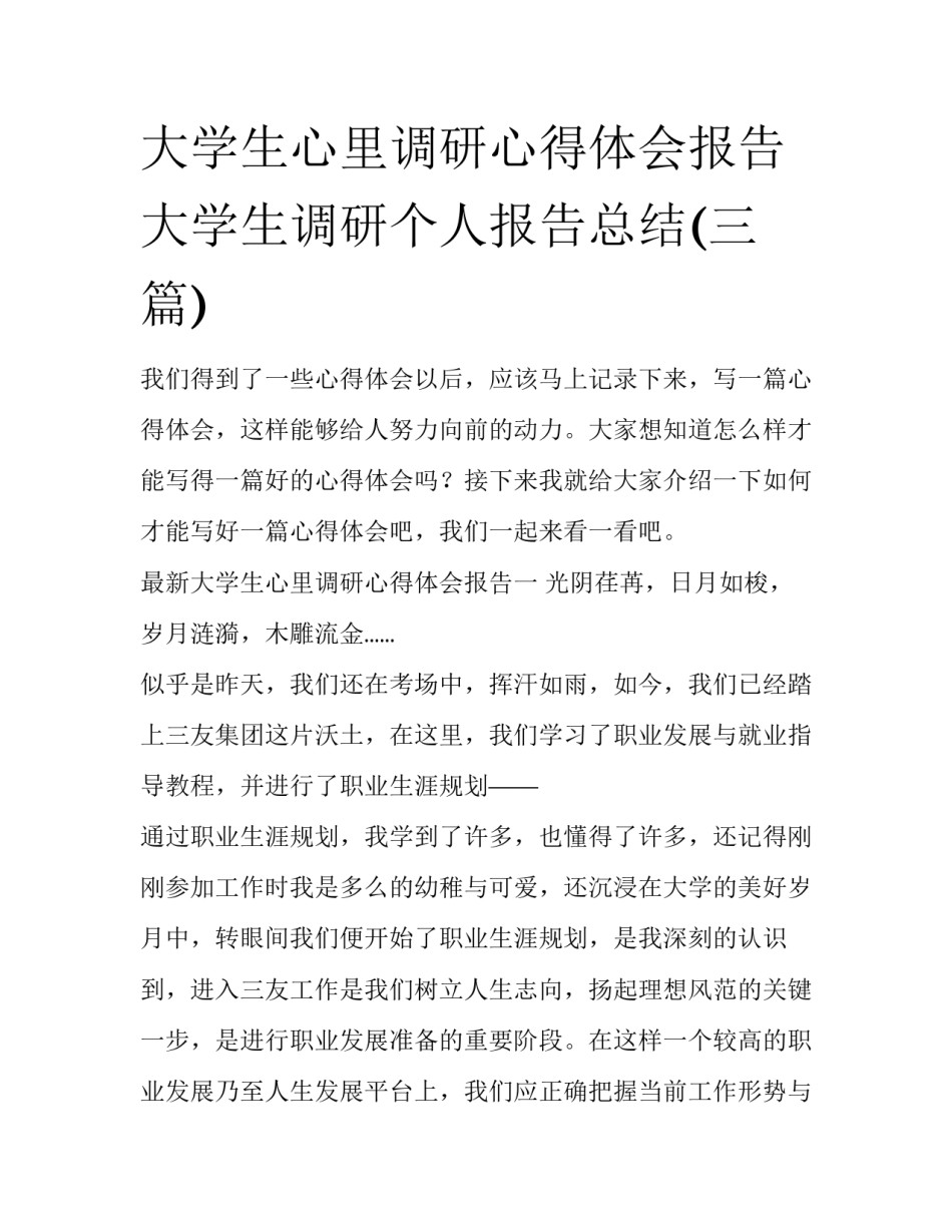大学生心里调研心得体会报告 大学生调研个人报告总结(三篇)_第1页