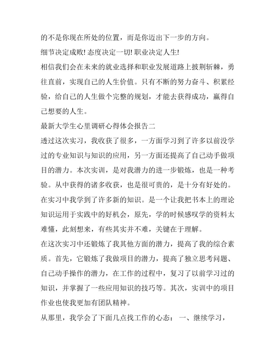 大学生心里调研心得体会报告 大学生调研个人报告总结(三篇)_第3页