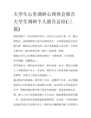 大学生心里调研心得体会报告 大学生调研个人报告总结(三篇)