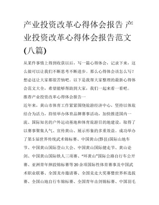 产业投资改革心得体会报告 产业投资改革心得体会报告范文(八篇)