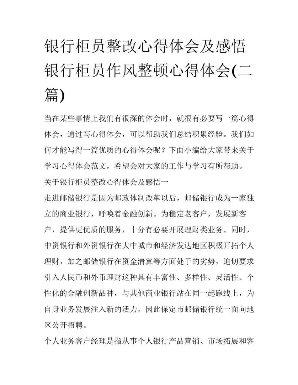 银行柜员整改心得体会及感悟 银行柜员作风整顿心得体会(二篇)_第1页