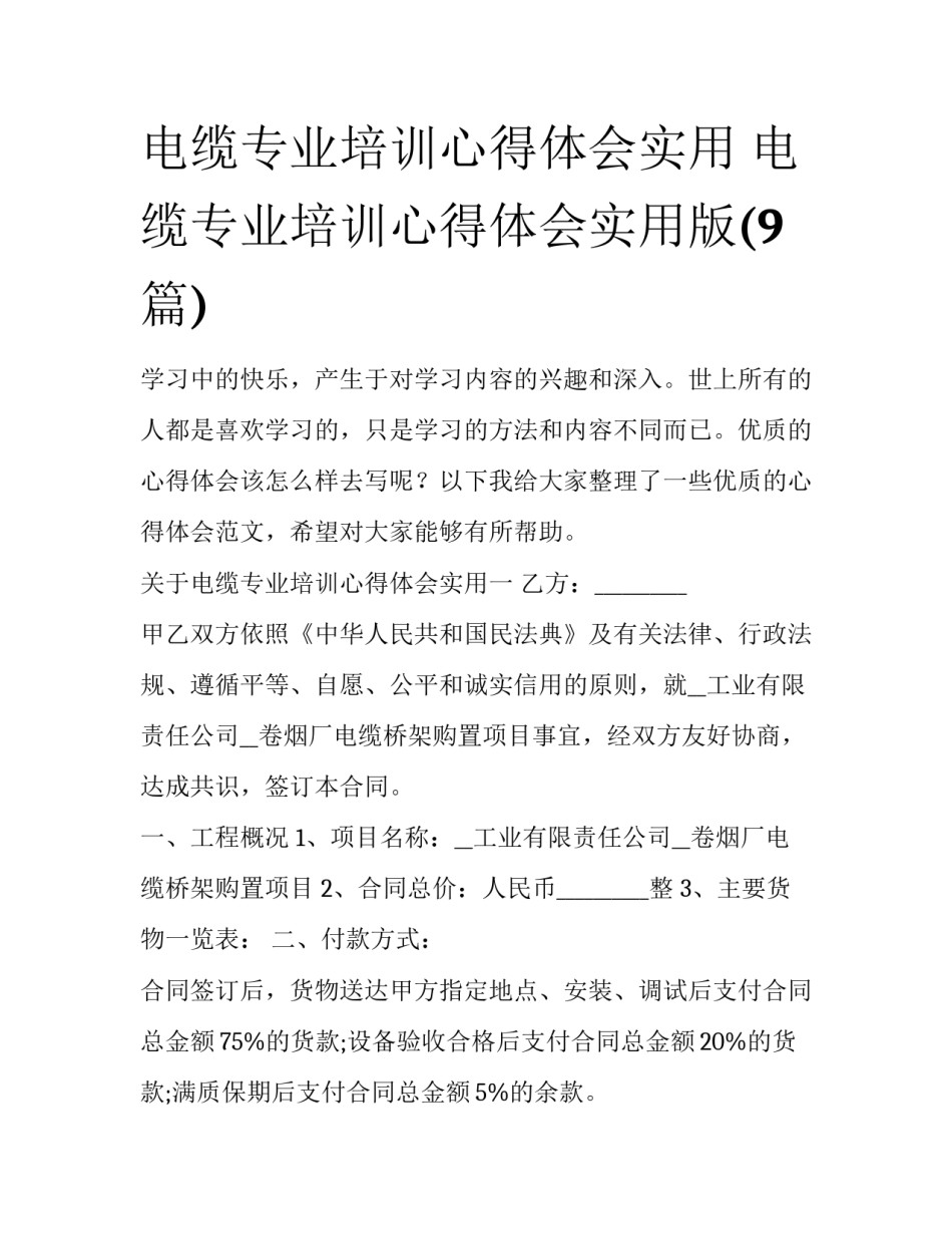 电缆专业培训心得体会实用 电缆专业培训心得体会实用版(9篇)_第1页