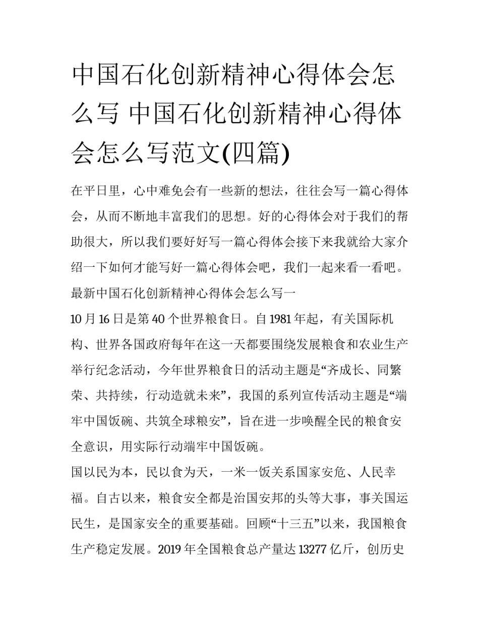 中国石化创新精神心得体会怎么写 中国石化创新精神心得体会怎么写范文(四篇)_第1页