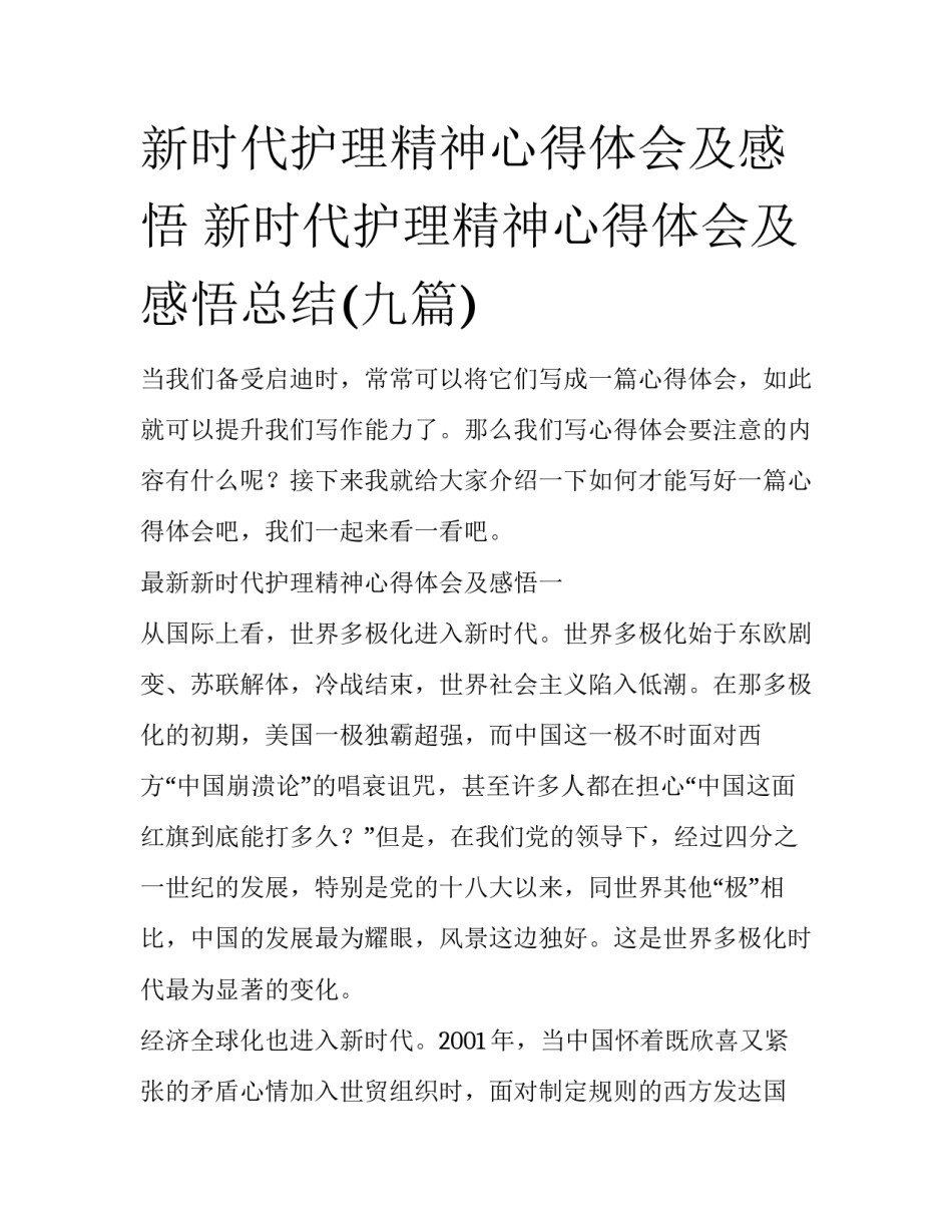 新时代护理精神心得体会及感悟 新时代护理精神心得体会及感悟总结(九篇)_第1页