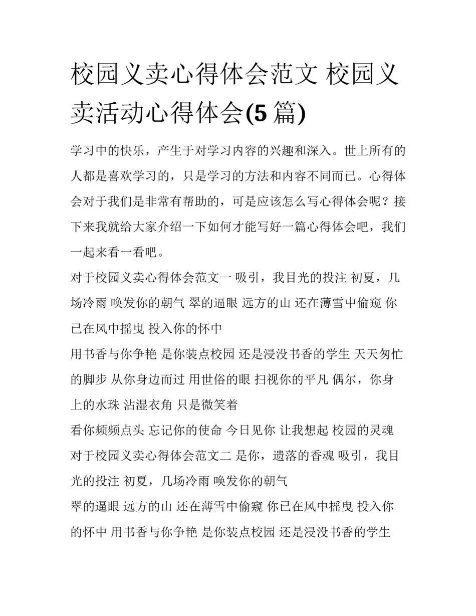 校园义卖心得体会范文 校园义卖活动心得体会(5篇)_第1页