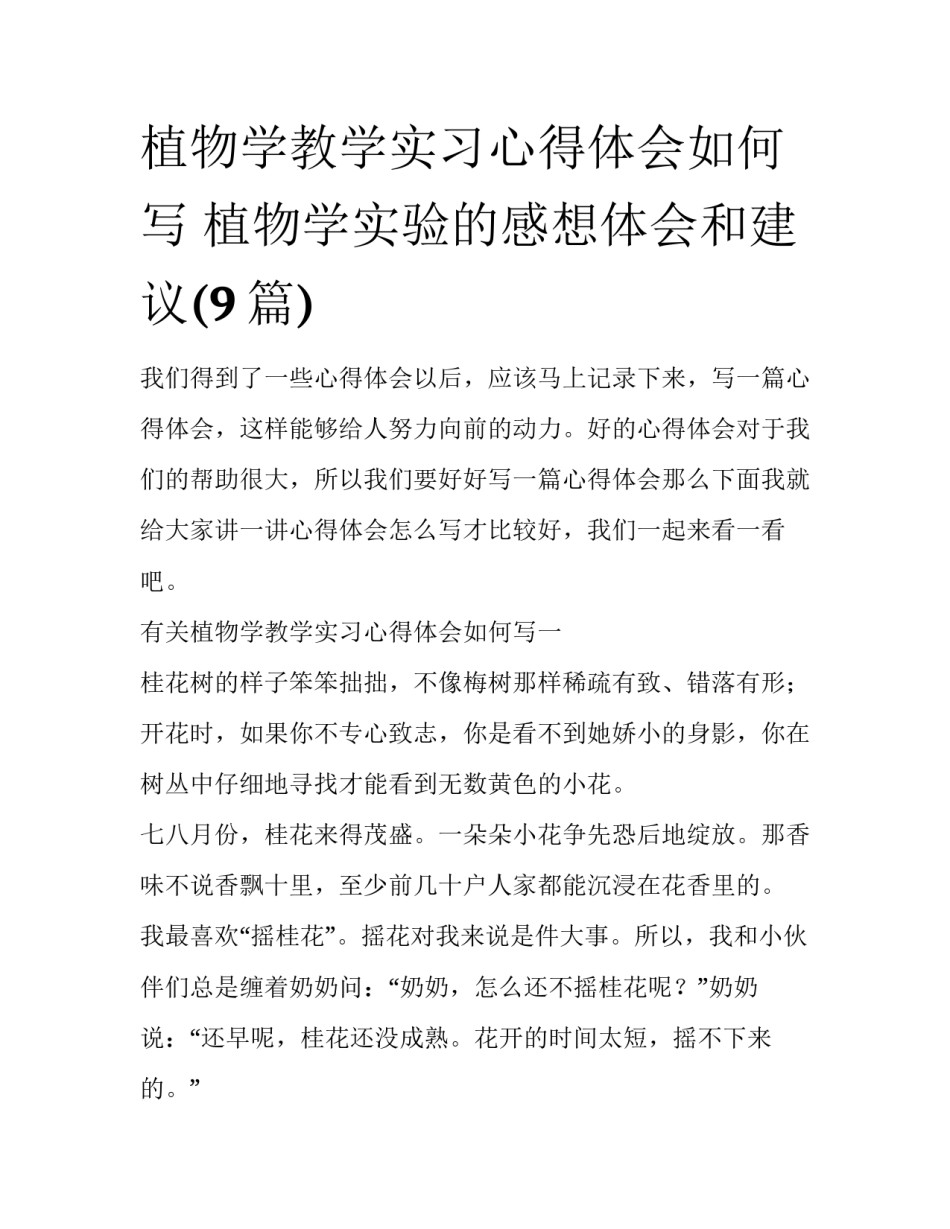 植物学教学实习心得体会如何写 植物学实验的感想体会和建议(9篇)_第1页