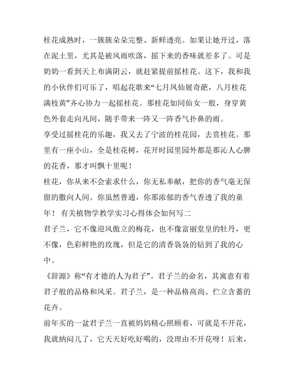植物学教学实习心得体会如何写 植物学实验的感想体会和建议(9篇)_第2页
