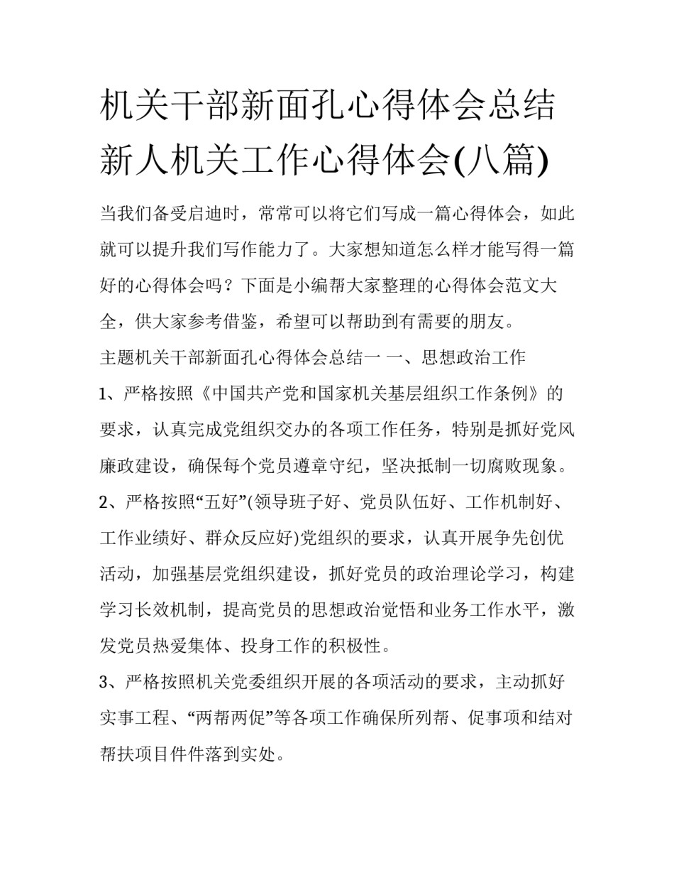 机关干部新面孔心得体会总结 新人机关工作心得体会(八篇)_第1页