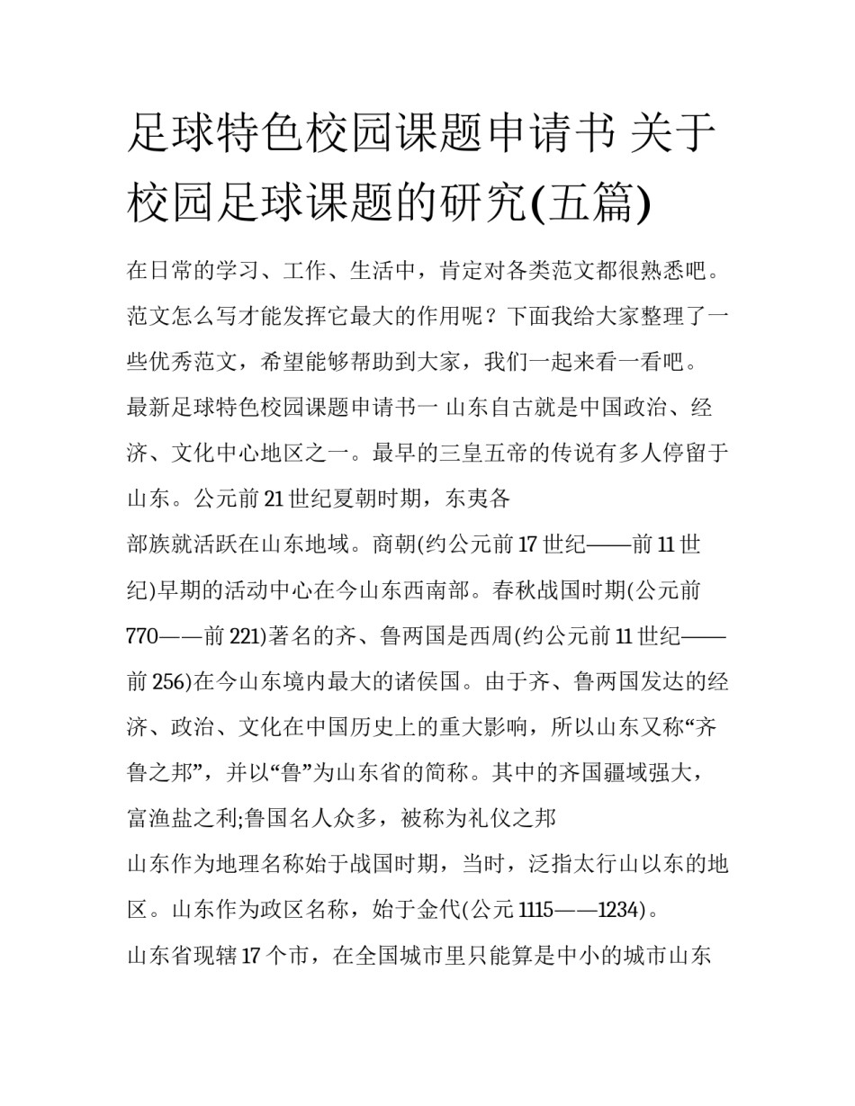 足球特色校园课题申请书 关于校园足球课题的研究(五篇)_第1页