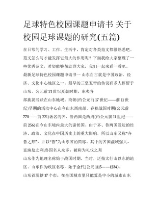 足球特色校园课题申请书 关于校园足球课题的研究(五篇)