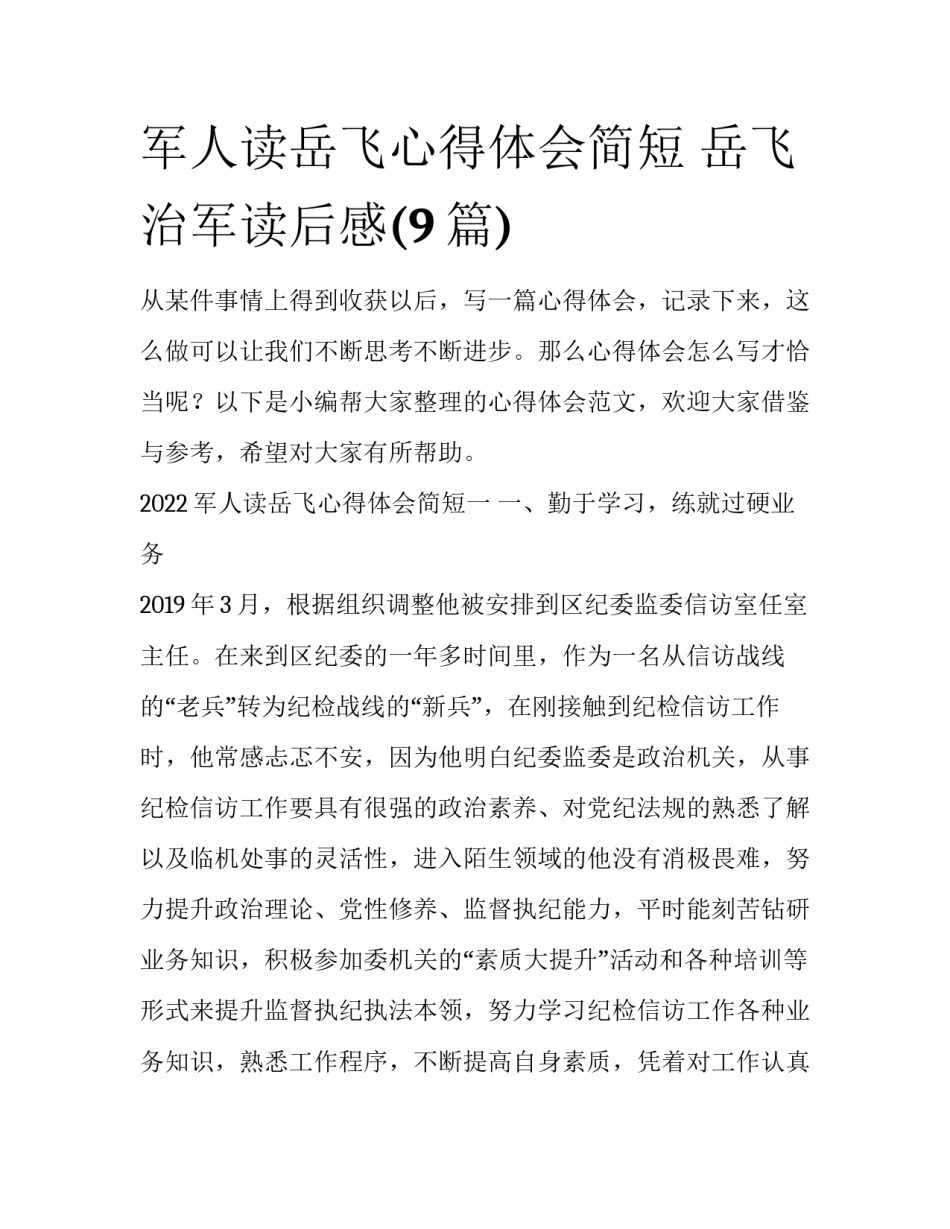 军人读岳飞心得体会简短 岳飞治军读后感(9篇)_第1页