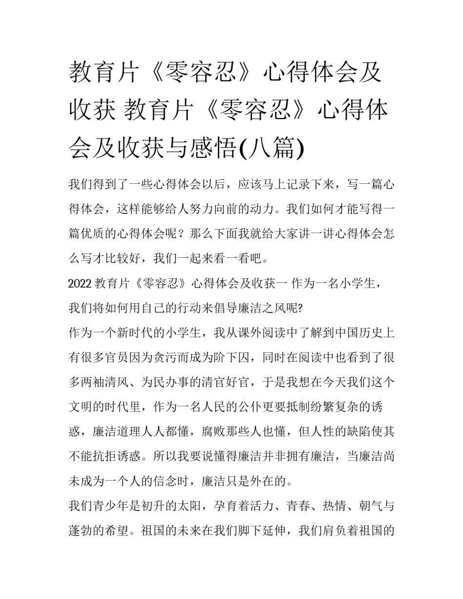 教育片《零容忍》心得体会及收获 教育片《零容忍》心得体会及收获与感悟(八篇)_第1页