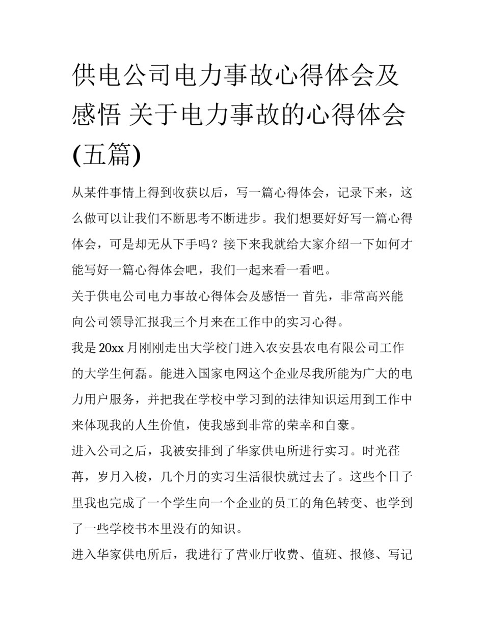 供电公司电力事故心得体会及感悟 关于电力事故的心得体会(五篇)_第1页