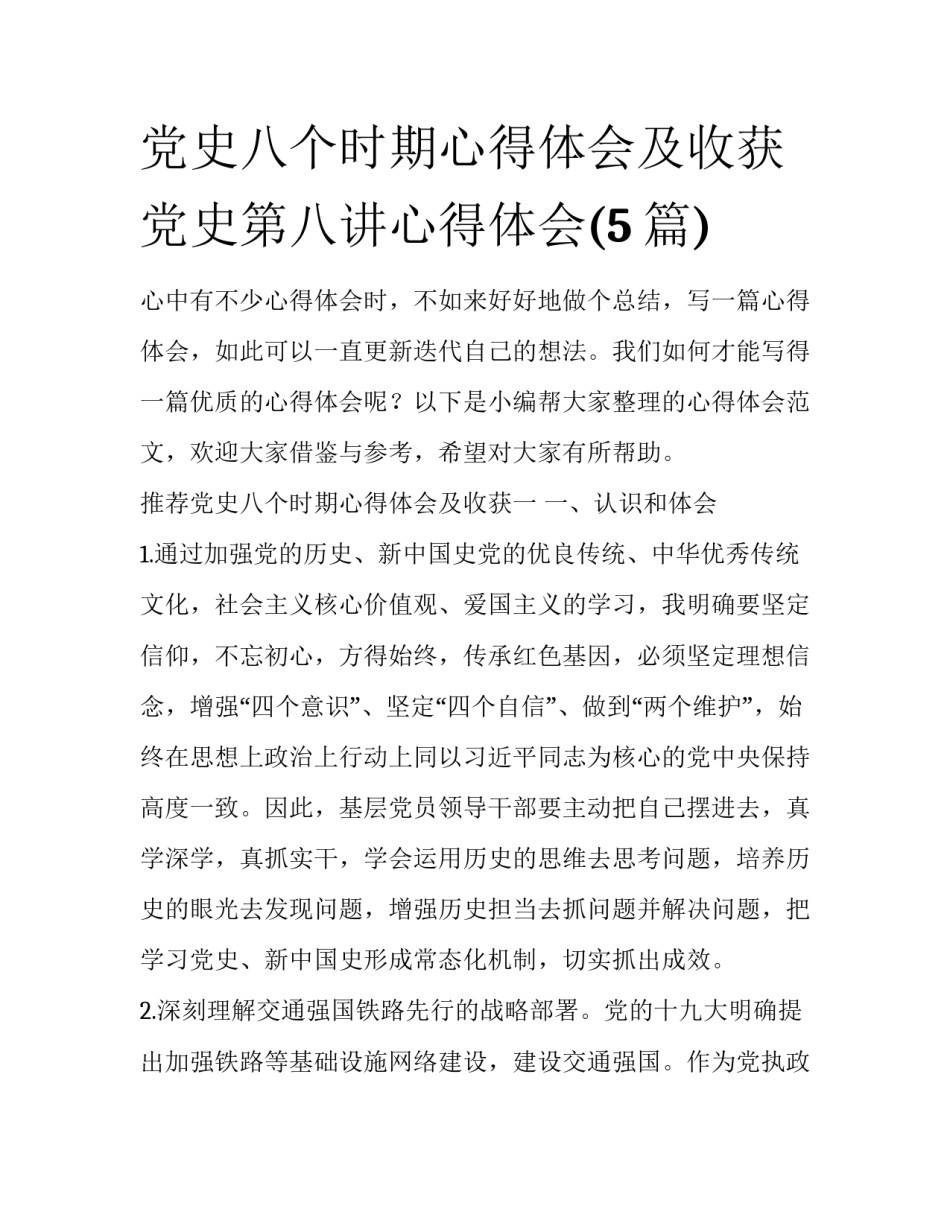 党史八个时期心得体会及收获 党史第八讲心得体会(5篇)_第1页