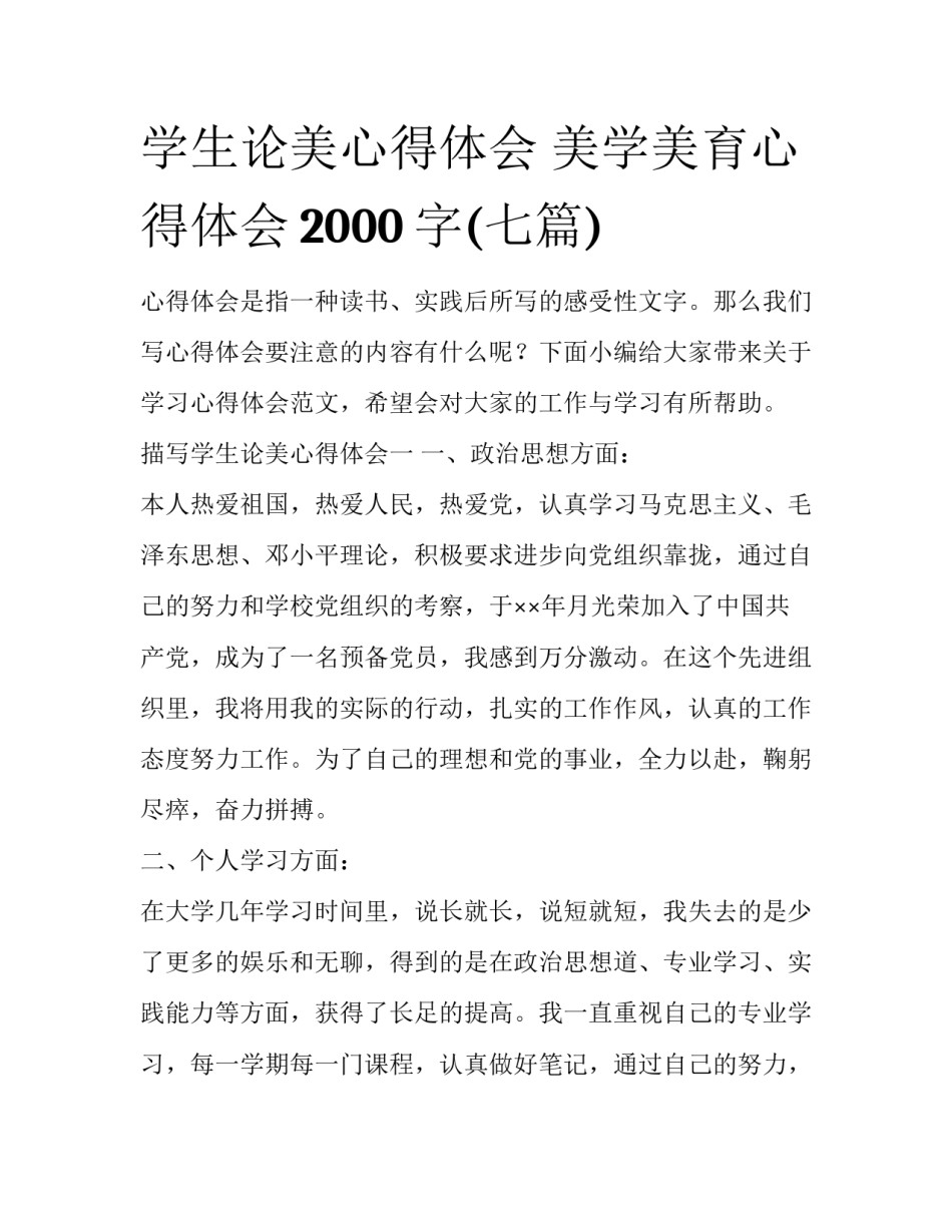 学生论美心得体会 美学美育心得体会2000字(七篇)_第1页