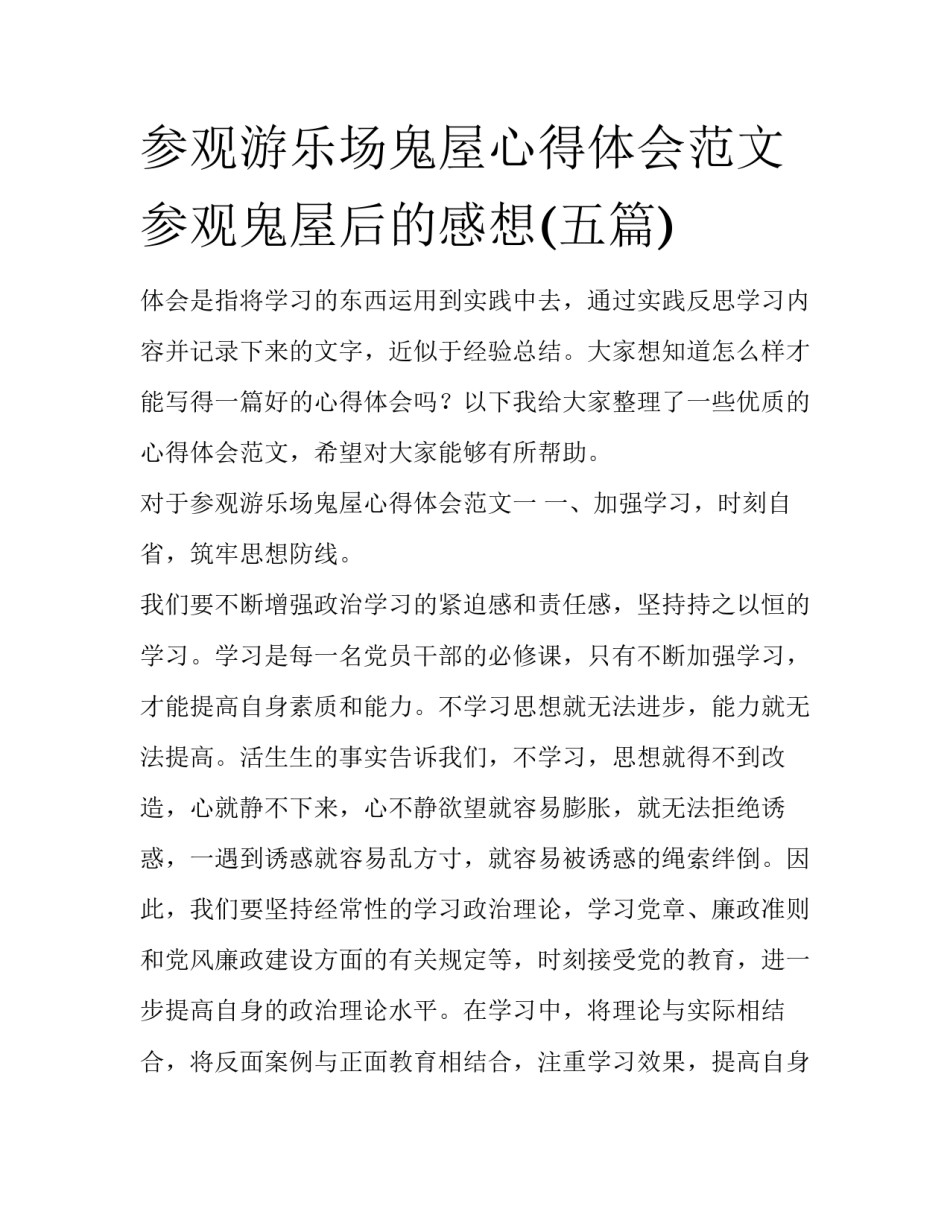 参观游乐场鬼屋心得体会范文 参观鬼屋后的感想(五篇)_第1页