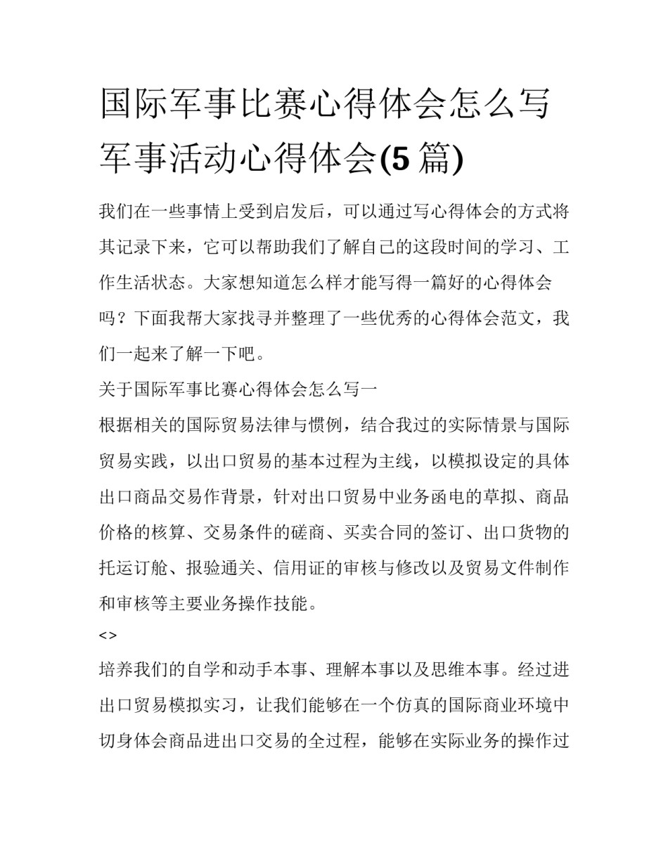 国际军事比赛心得体会怎么写 军事活动心得体会(5篇)_第1页