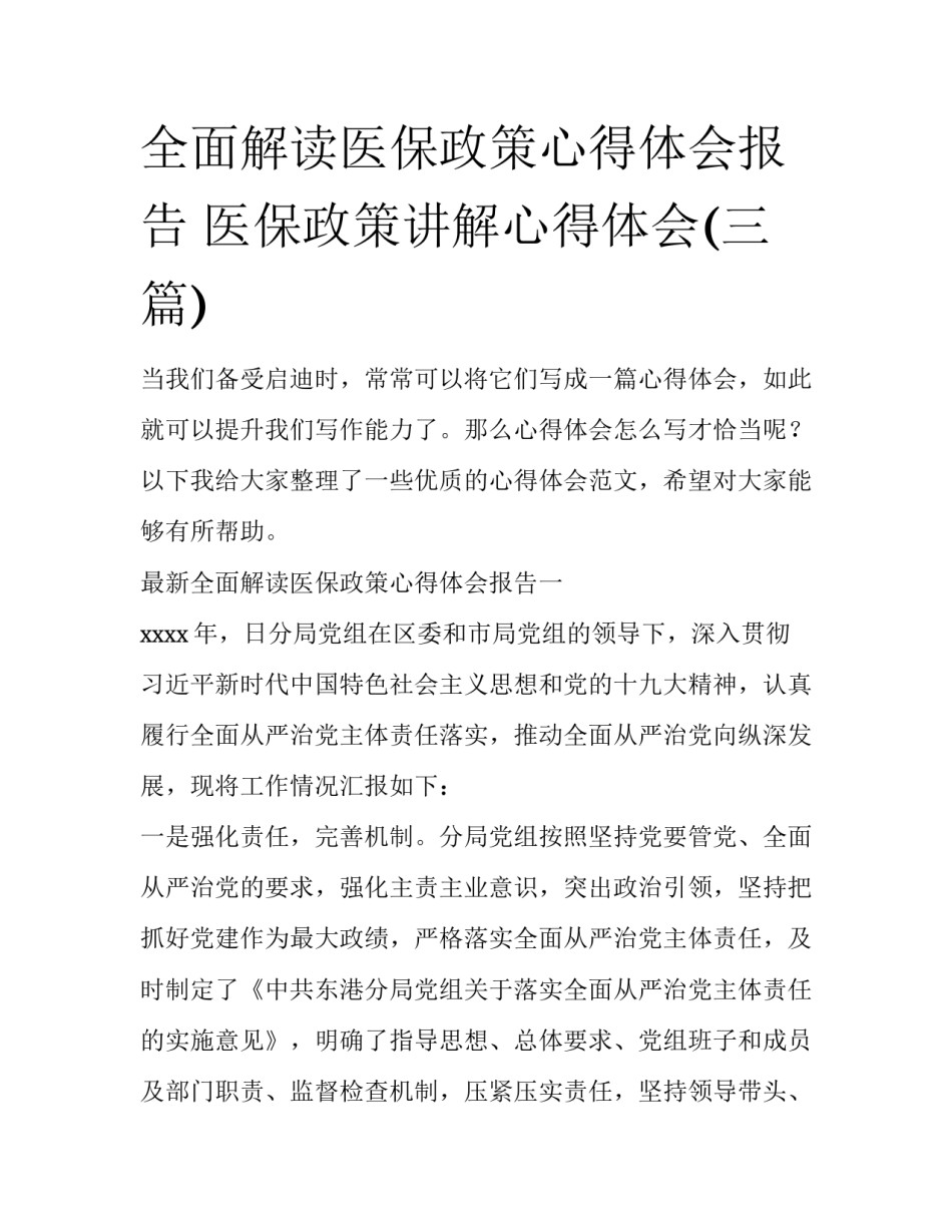 全面解读医保政策心得体会报告 医保政策讲解心得体会(三篇)_第1页
